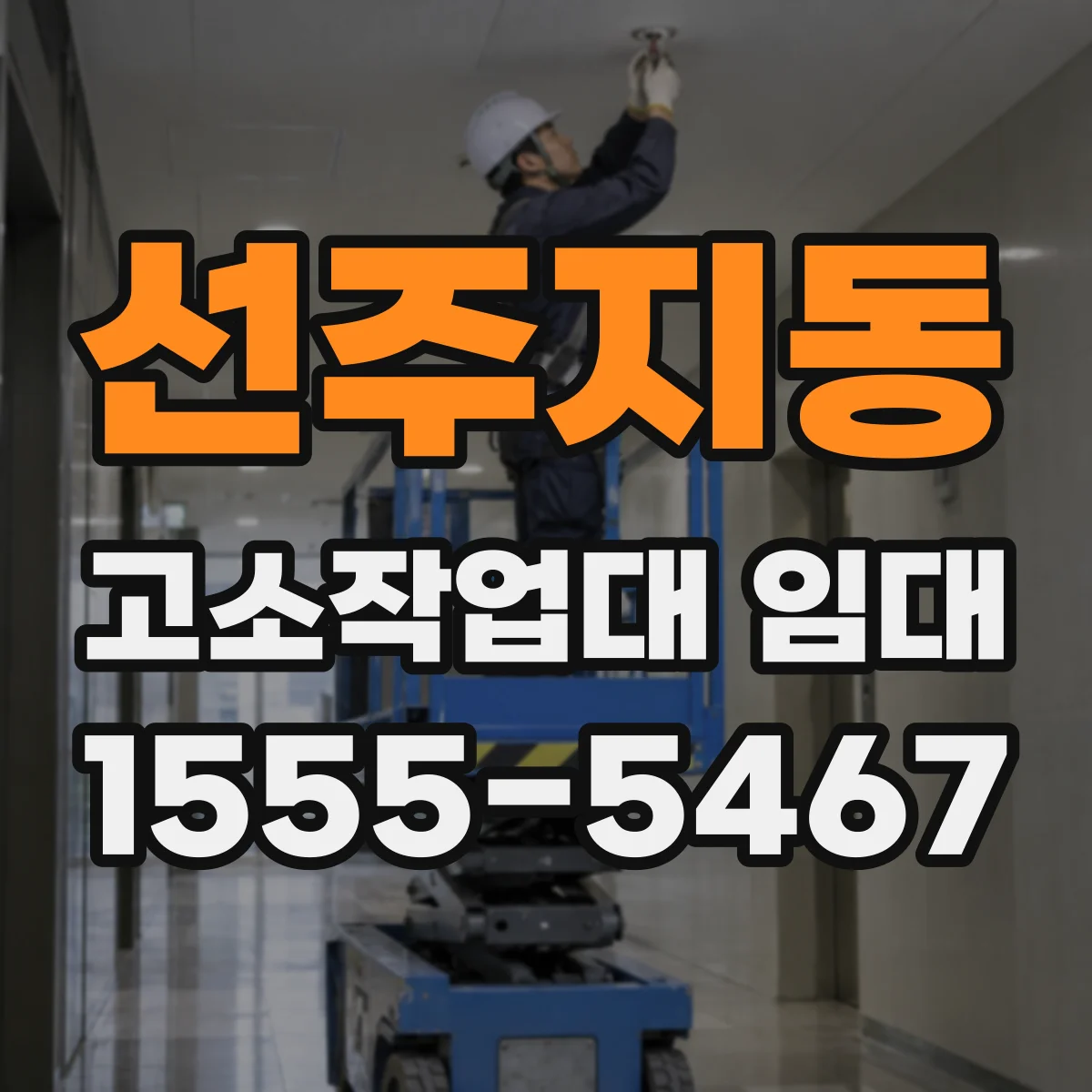 선주지동 고소작업대 임대