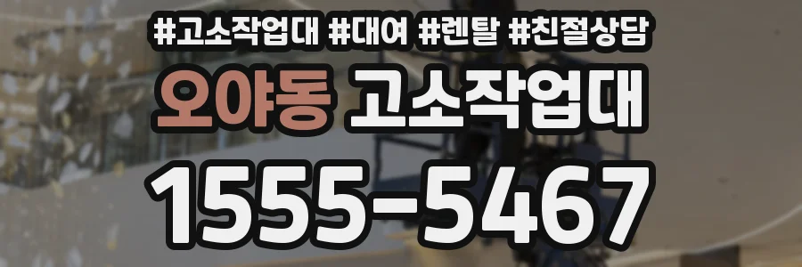 오야동 고소작업대