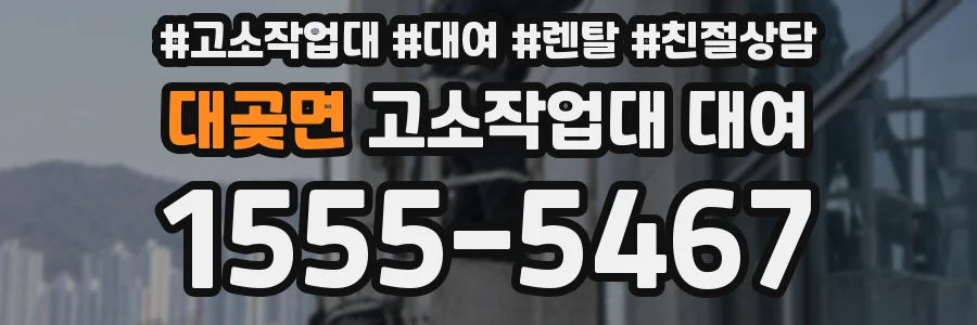대곶면 고소작업대 대여