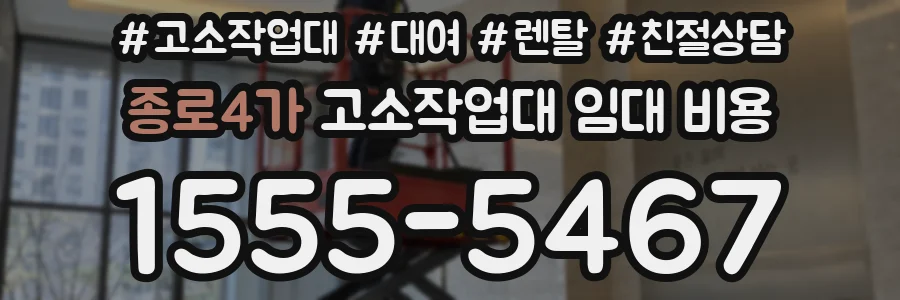 종로4가 고소작업대 임대 비용