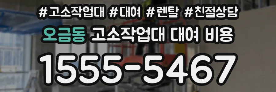 오금동 고소작업대 대여 비용