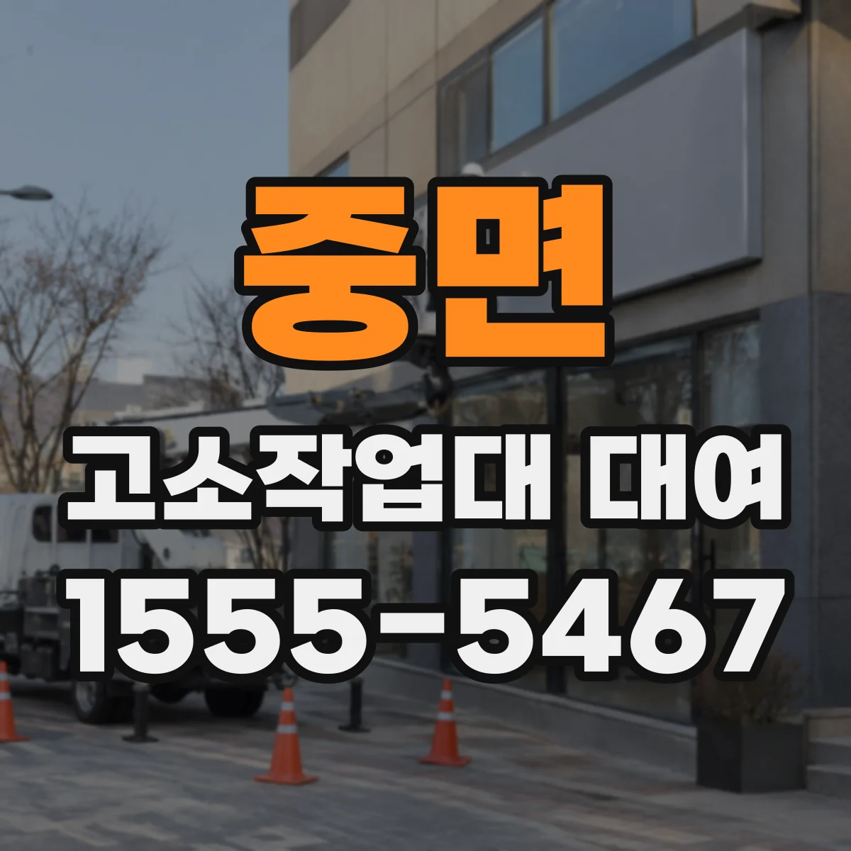 중면 고소작업대 대여