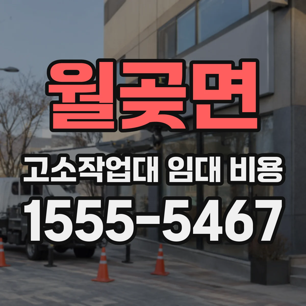 월곶면 고소작업대 임대 비용