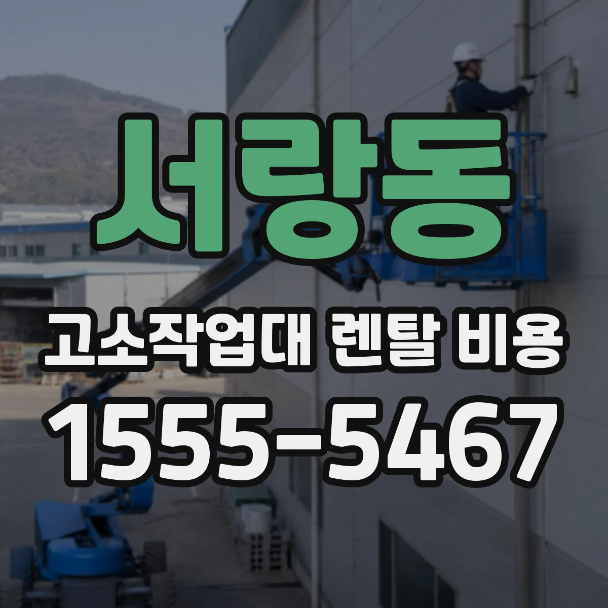 서랑동 고소작업대 렌탈 비용