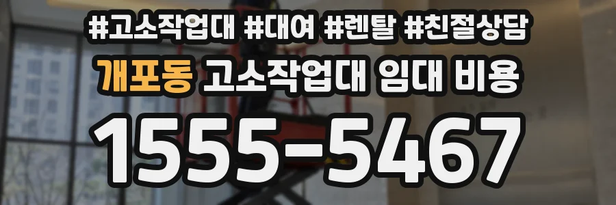 개포동 고소작업대 임대 비용