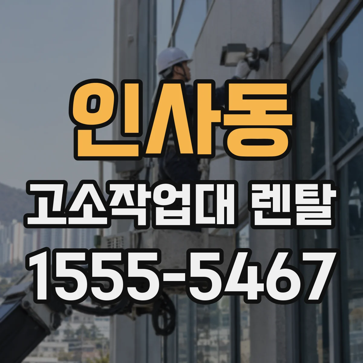 인사동 고소작업대 렌탈