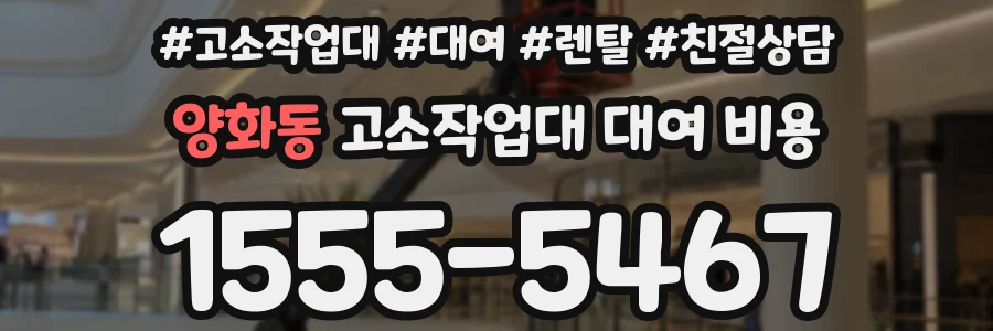 양화동 고소작업대 대여 비용
