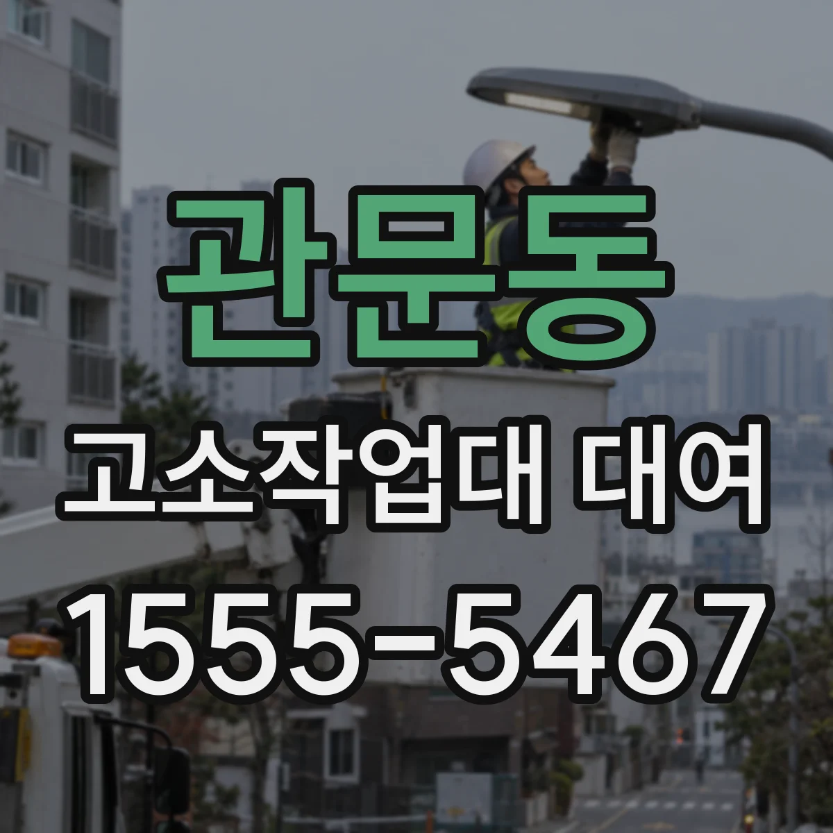 관문동 고소작업대 대여