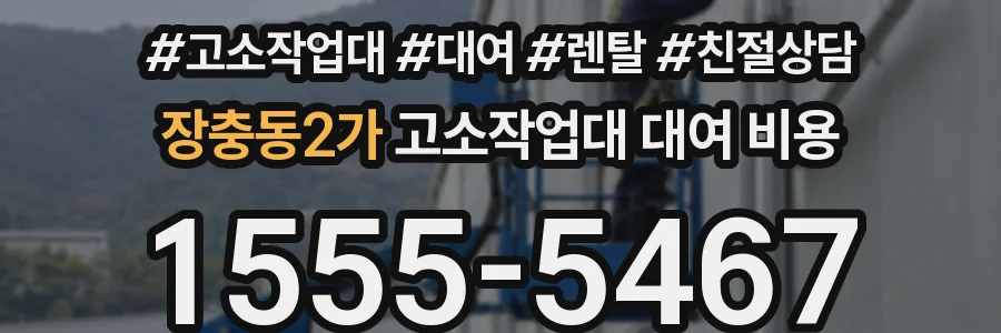 장충동2가 고소작업대 대여 비용