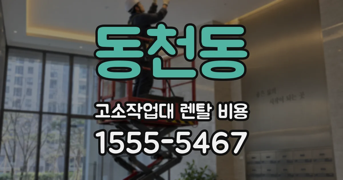 동천동 고소작업대 렌탈 비용