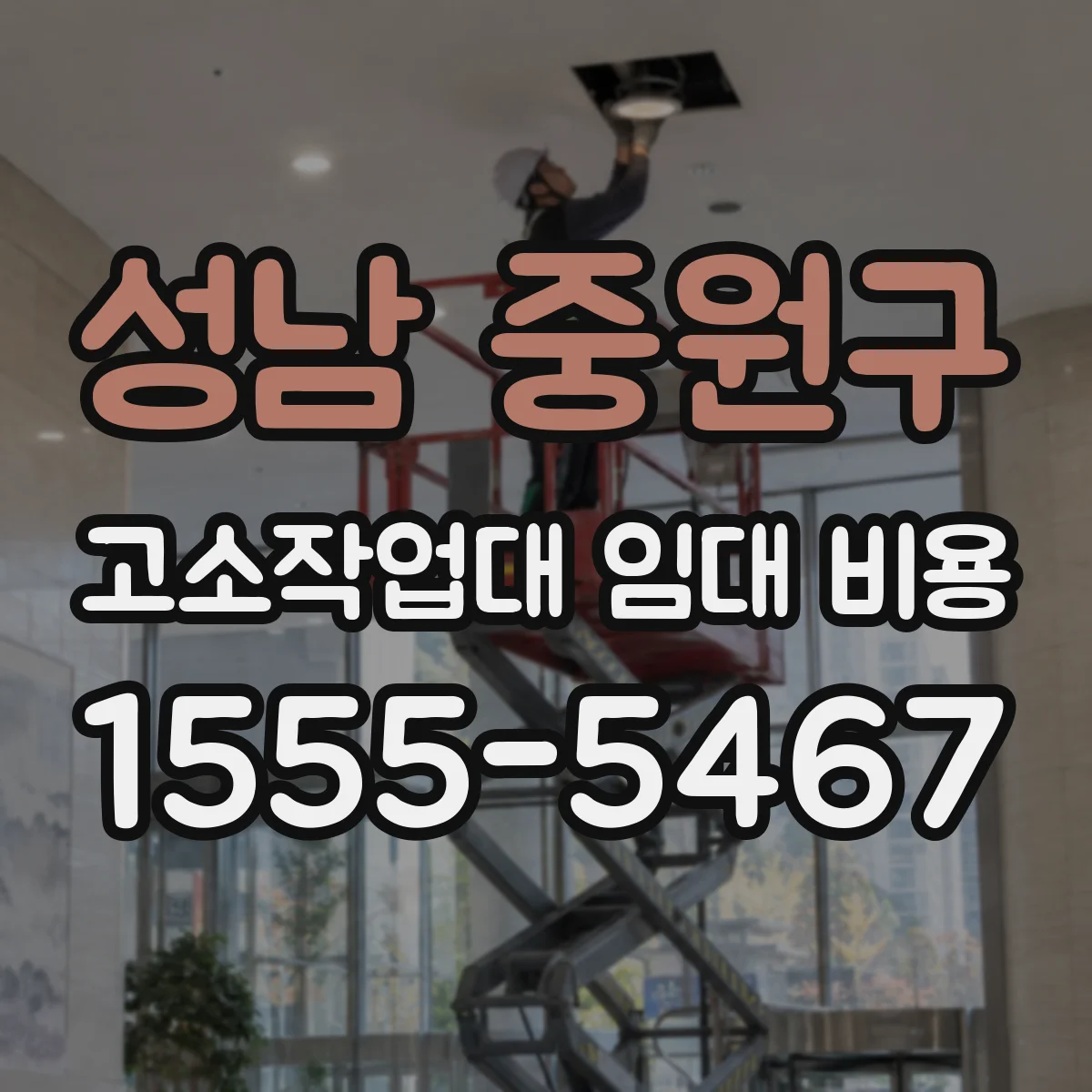 성남 중원구 고소작업대 임대 비용