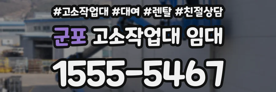 군포 고소작업대 임대