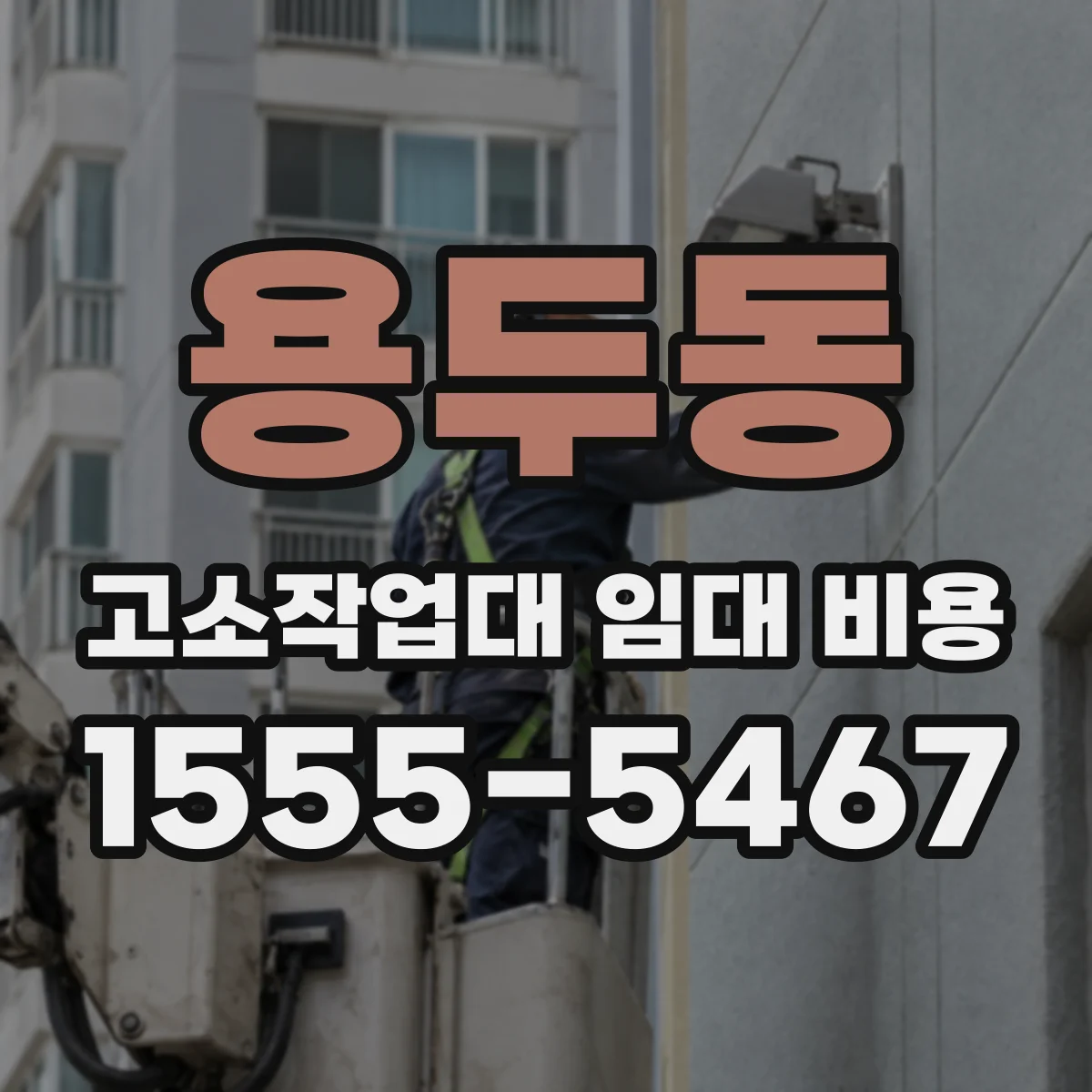 용두동 고소작업대 임대 비용