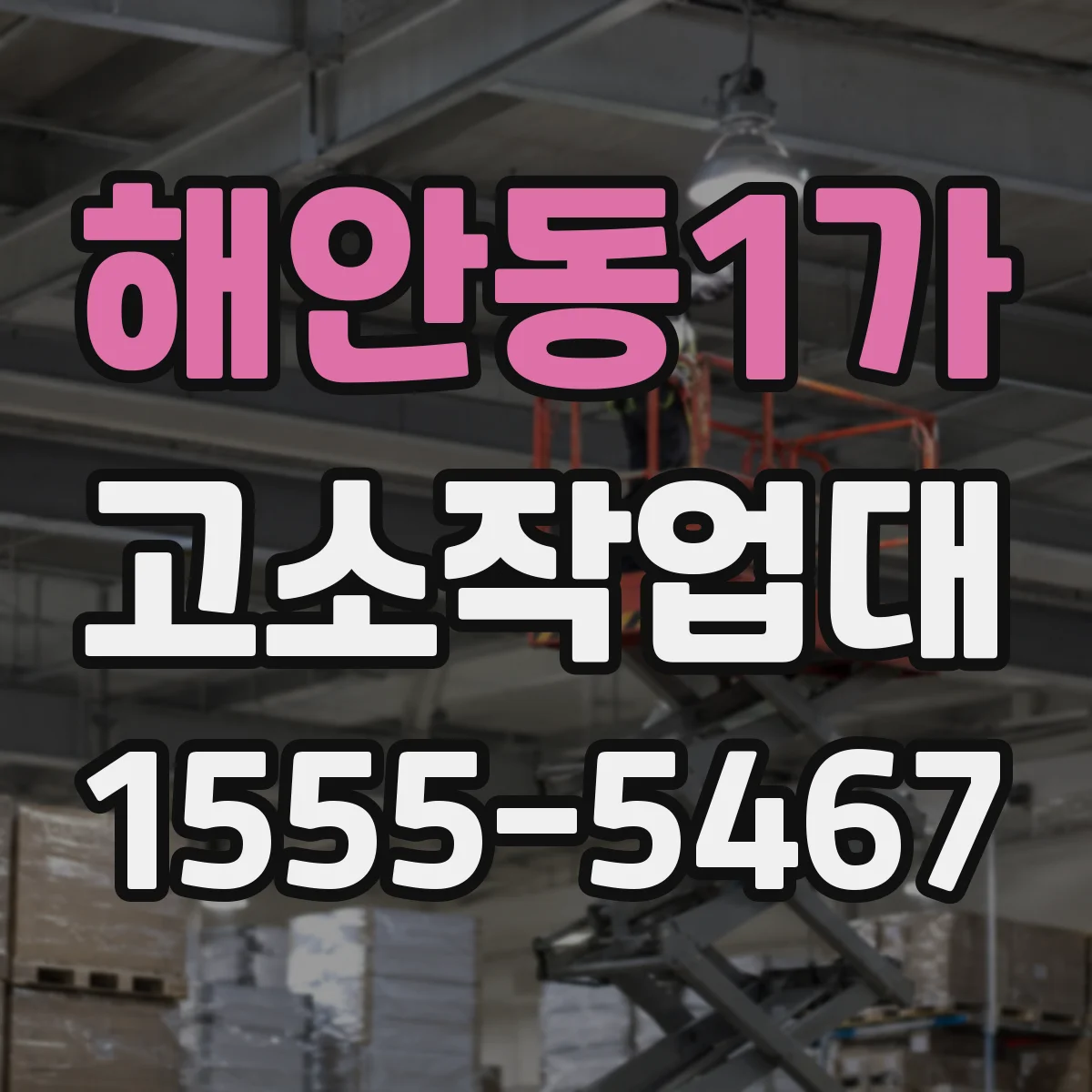 해안동1가 고소작업대