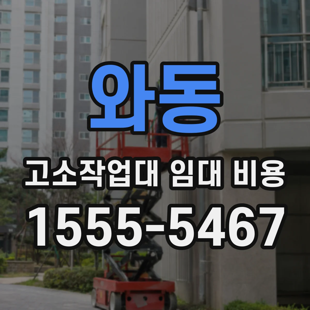 와동 고소작업대 임대 비용