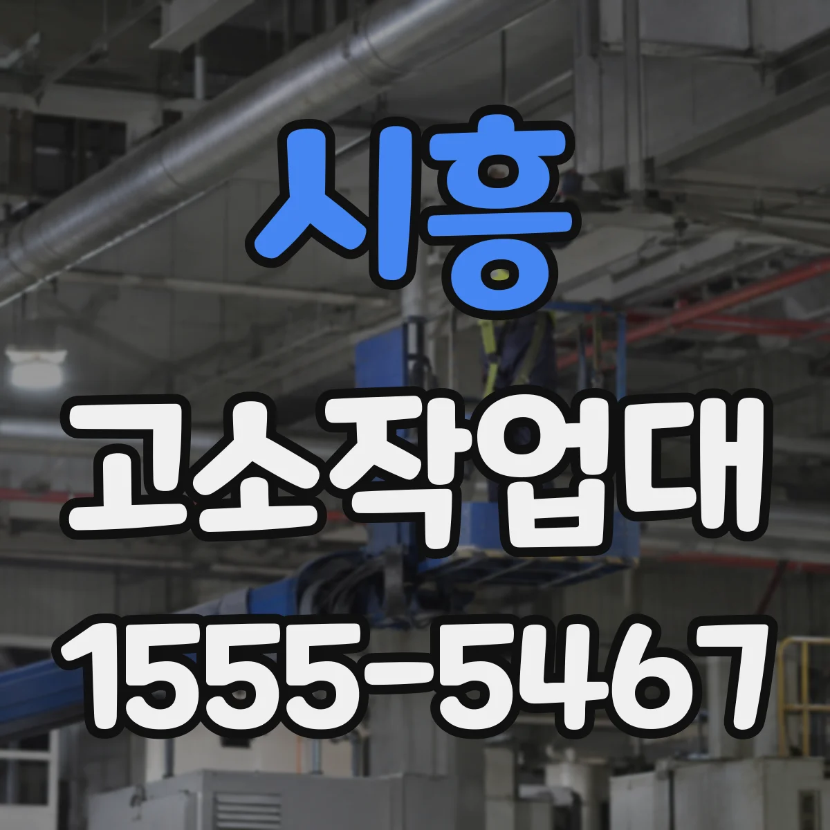 시흥 고소작업대