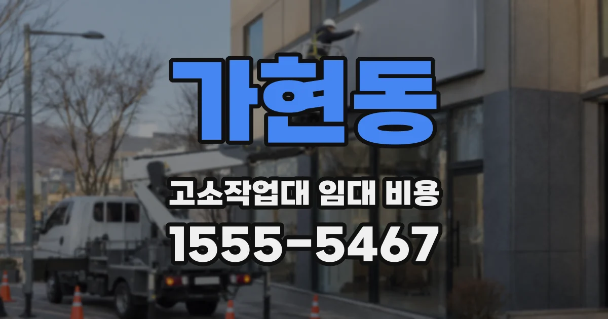 가현동 고소작업대 임대 비용