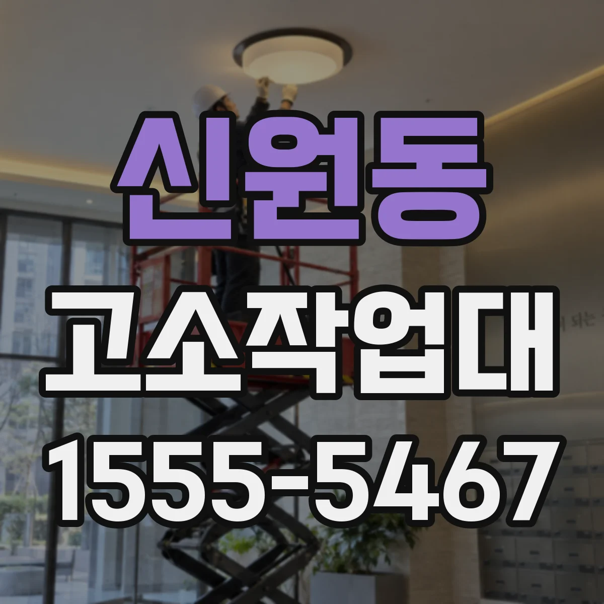 신원동 고소작업대