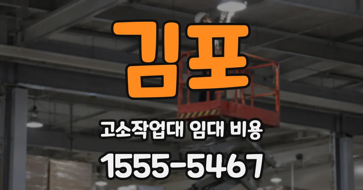 김포 고소작업대 임대 비용