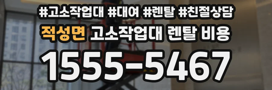적성면 고소작업대 렌탈 비용
