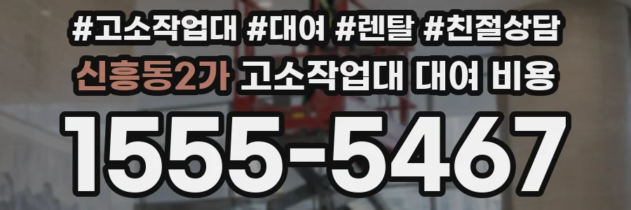 신흥동2가 고소작업대 대여 비용
