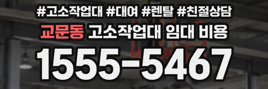 교문동 고소작업대 임대 비용