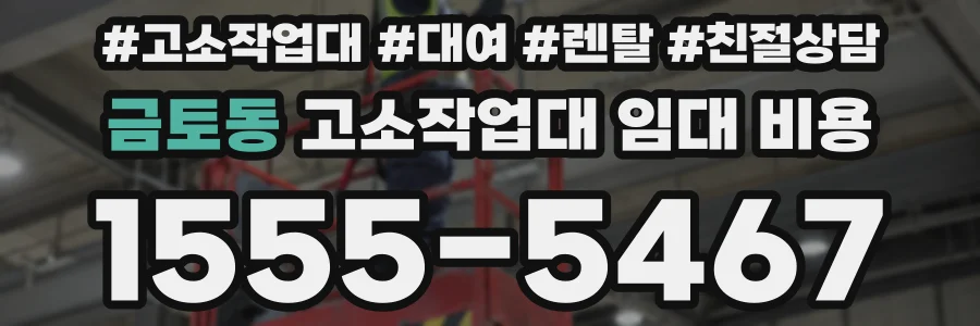 금토동 고소작업대 임대 비용