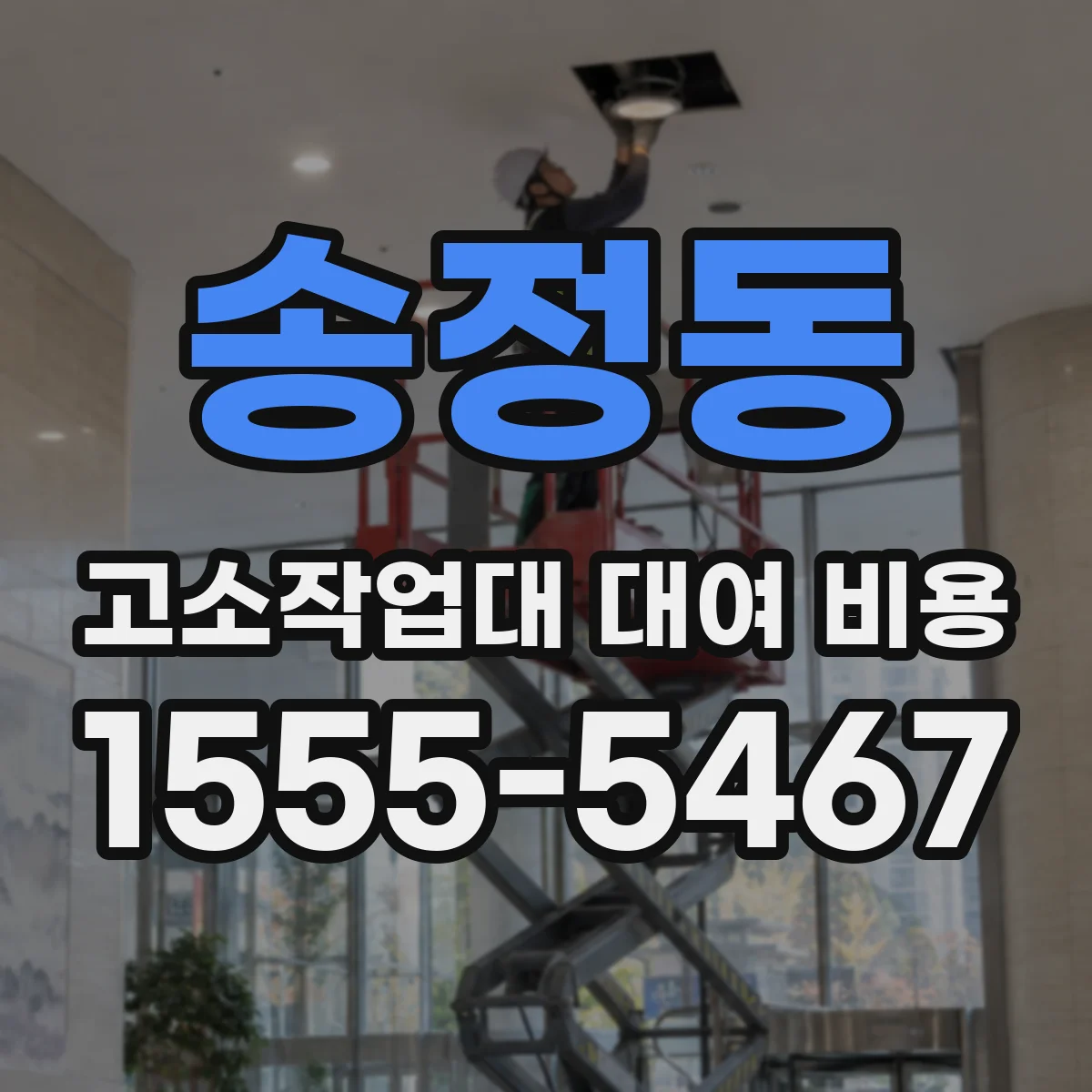 송정동 고소작업대 대여 비용