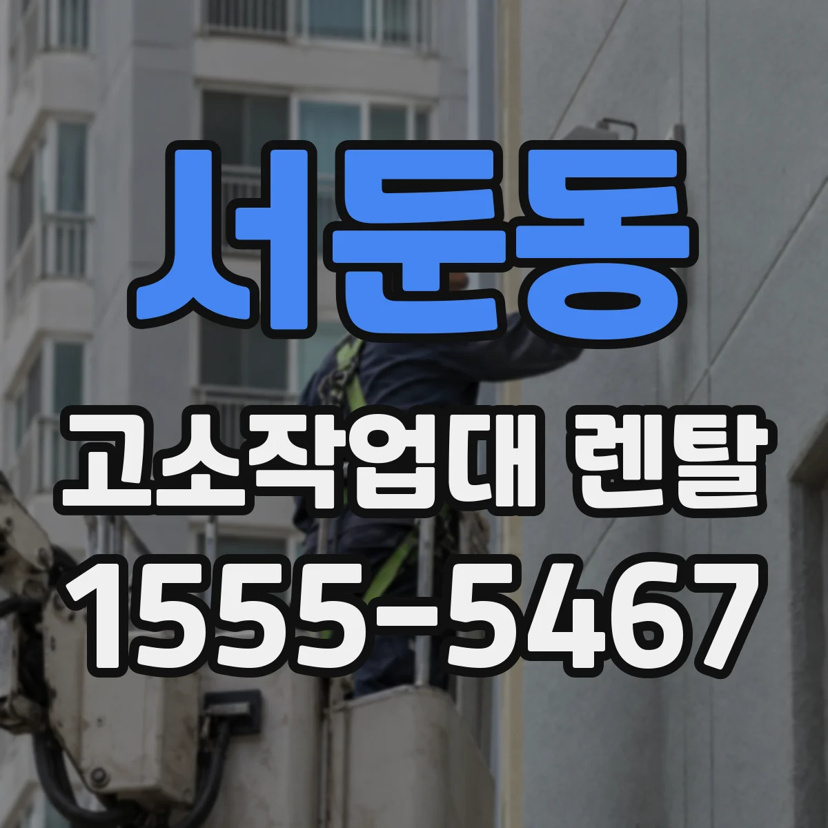 서둔동 고소작업대 렌탈