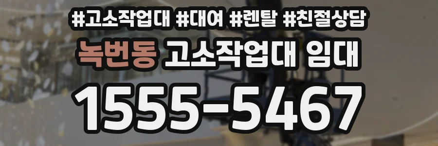 녹번동 고소작업대 임대