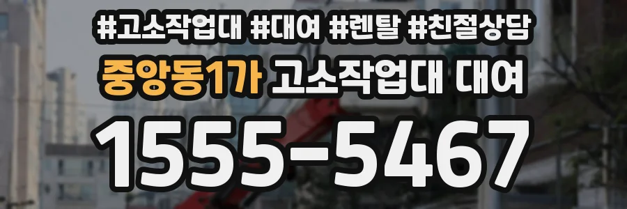 중앙동1가 고소작업대 대여