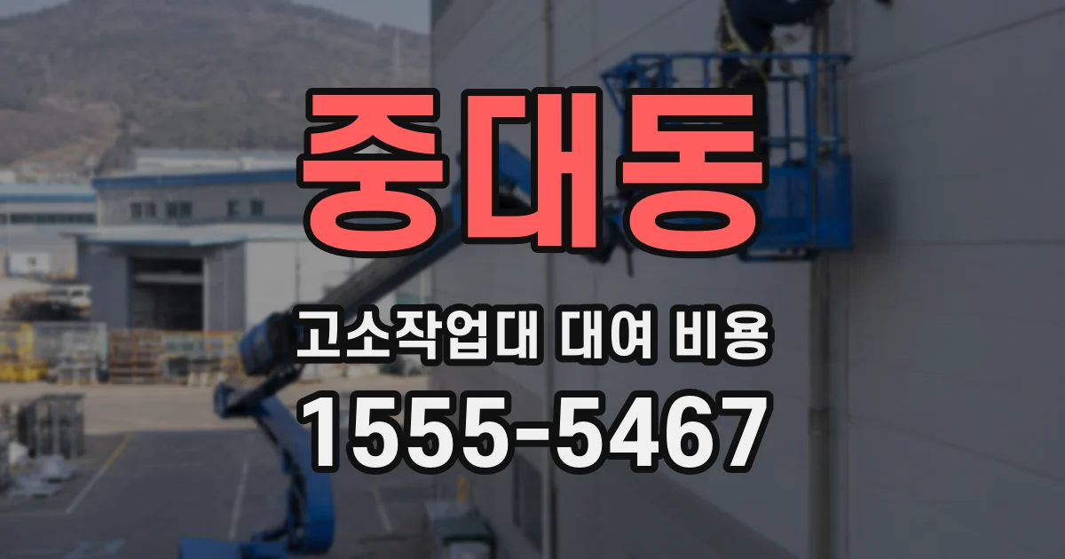 중대동 고소작업대 대여 비용