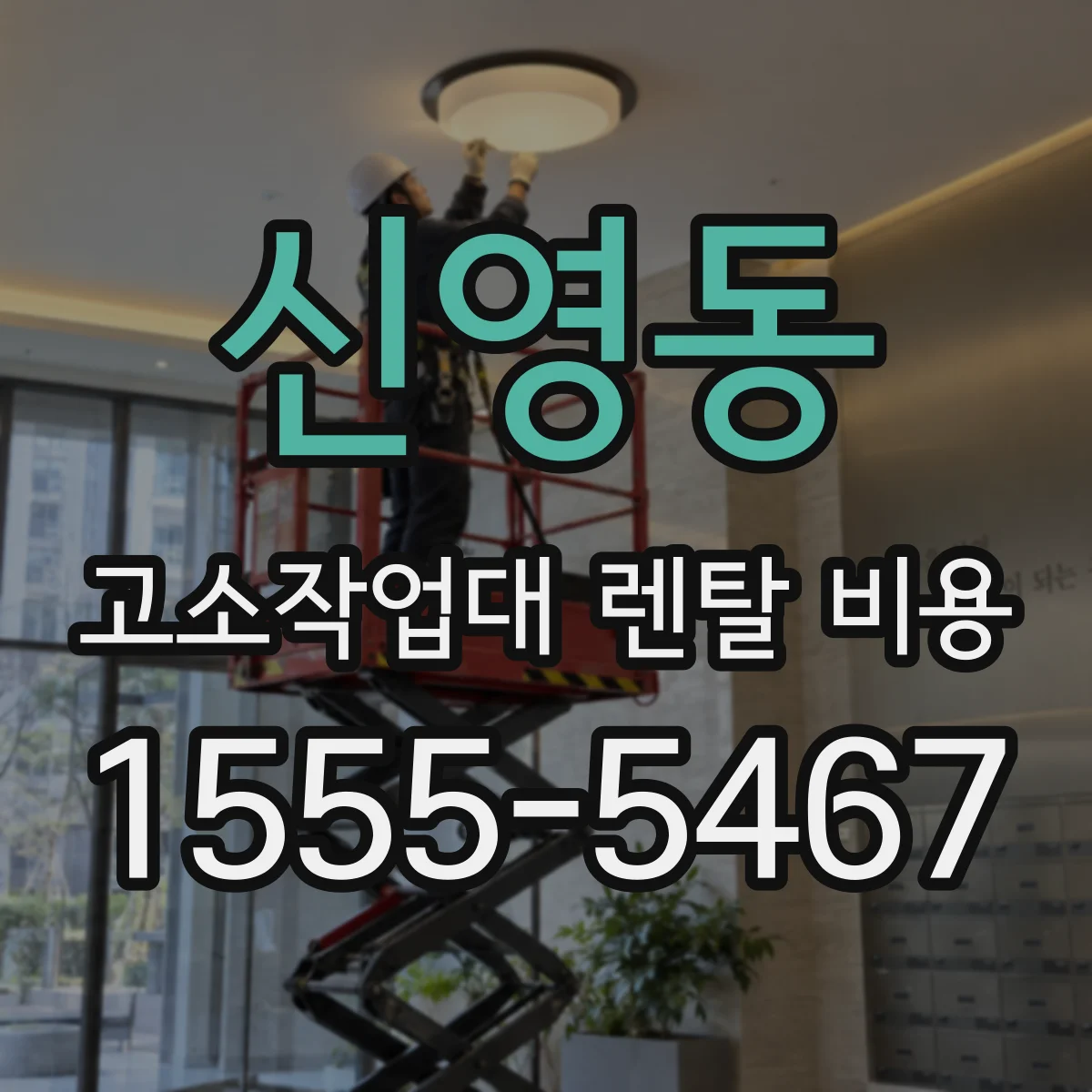 신영동 고소작업대 렌탈 비용