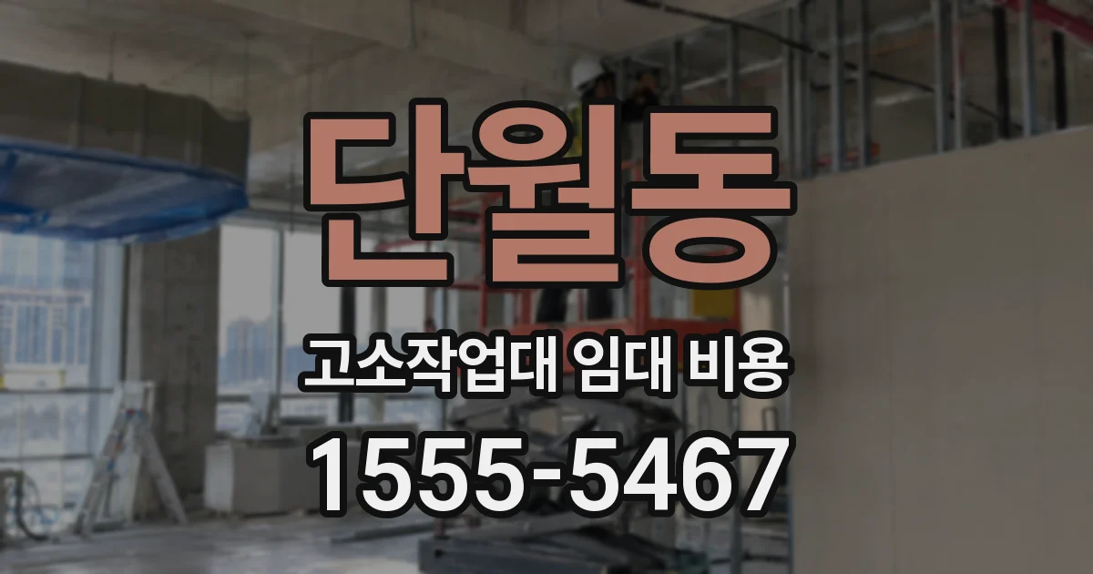 단월동 고소작업대 임대 비용
