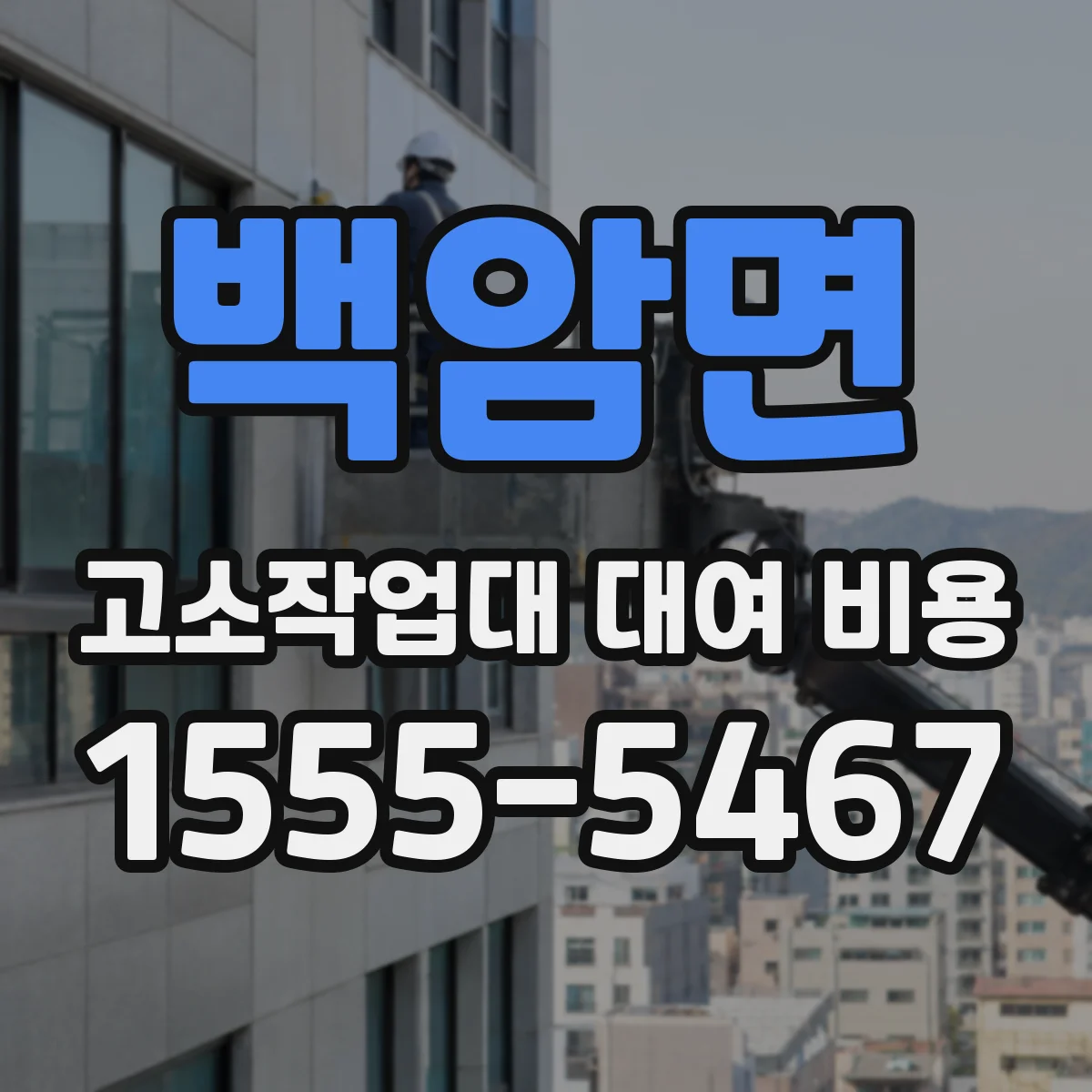 백암면 고소작업대 대여 비용