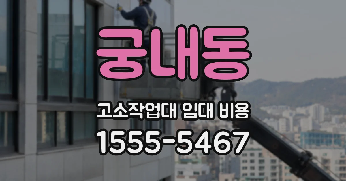 궁내동 고소작업대 임대 비용