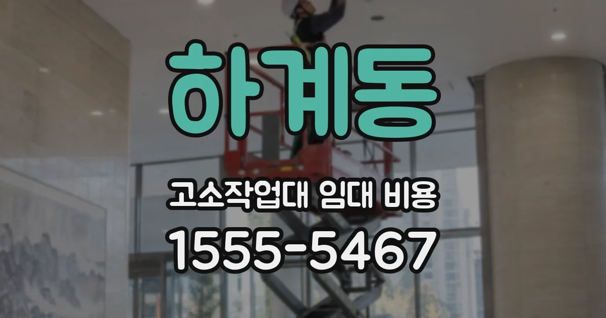 하계동 고소작업대 임대 비용