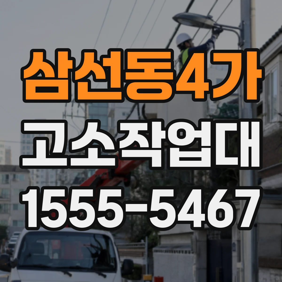 삼선동4가 고소작업대