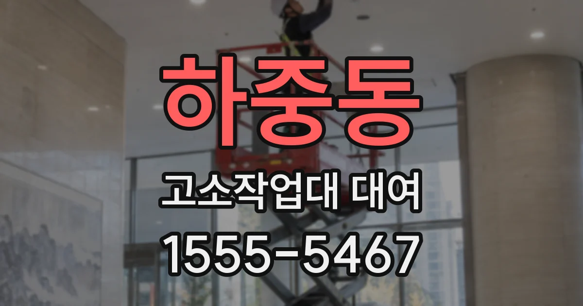 하중동 고소작업대 대여