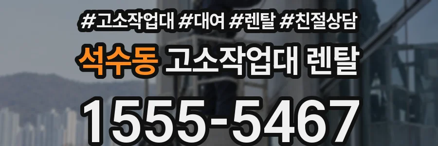 석수동 고소작업대 렌탈
