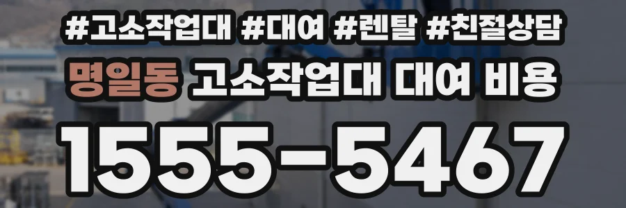 명일동 고소작업대 대여 비용