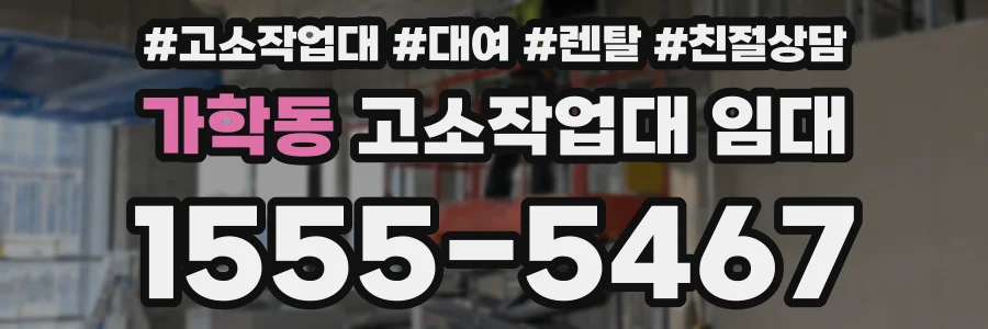 가학동 고소작업대 임대