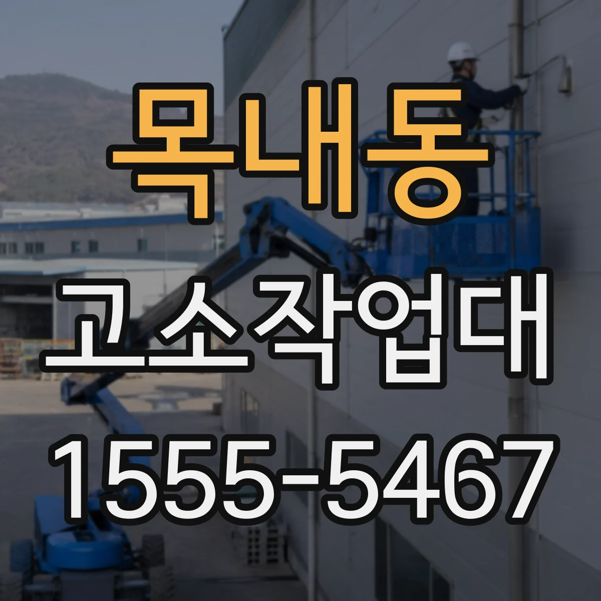 목내동 고소작업대