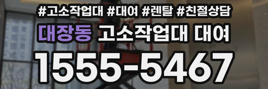 대장동 고소작업대 대여