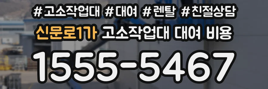 신문로1가 고소작업대 대여 비용