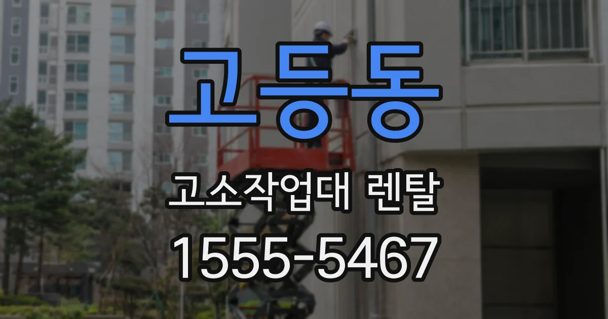 고등동 고소작업대 렌탈