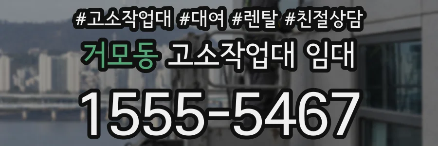 거모동 고소작업대 임대
