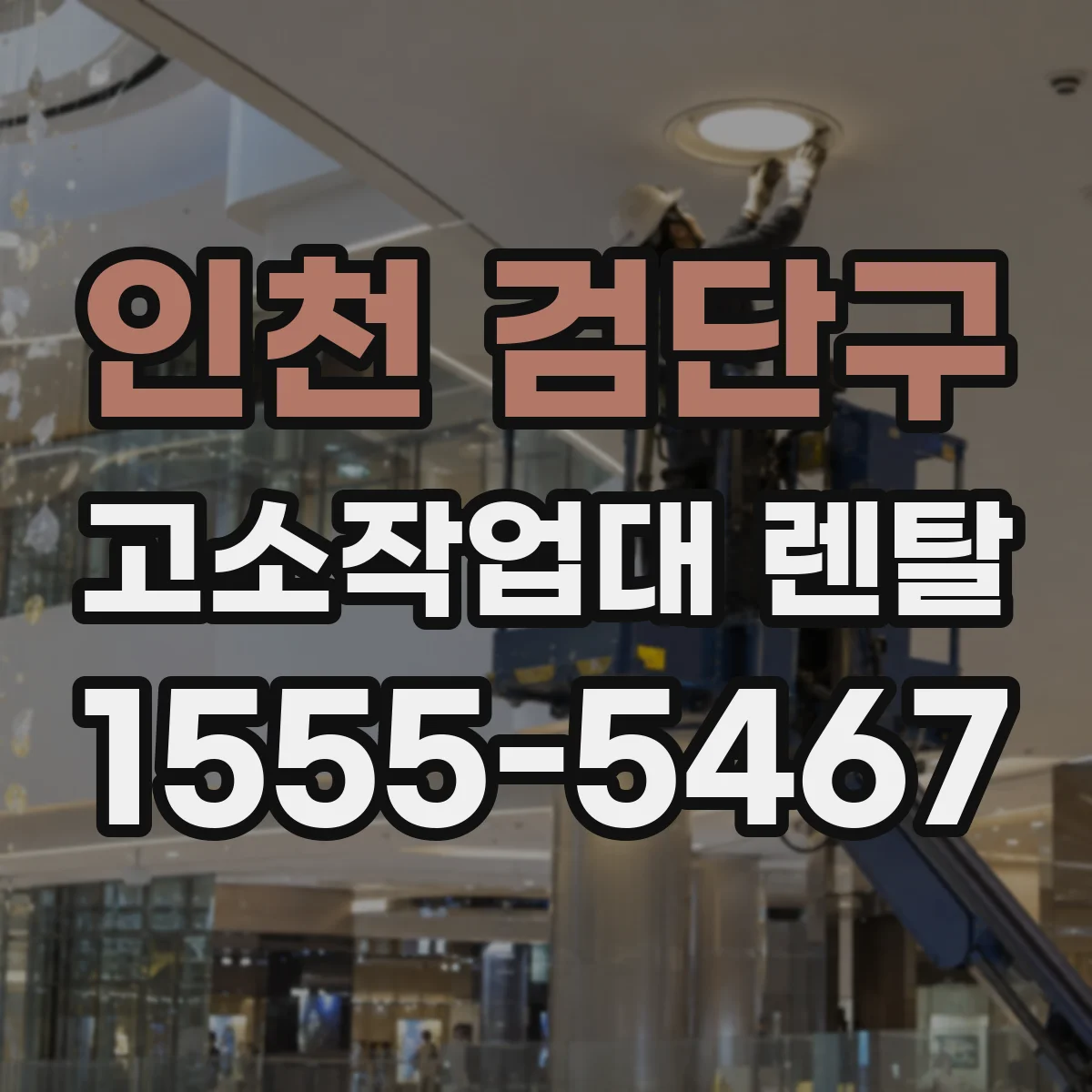 인천 검단구 고소작업대 렌탈