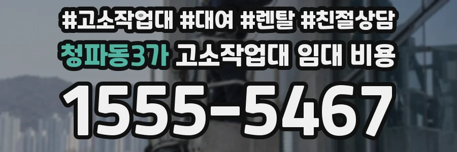 청파동3가 고소작업대 임대 비용