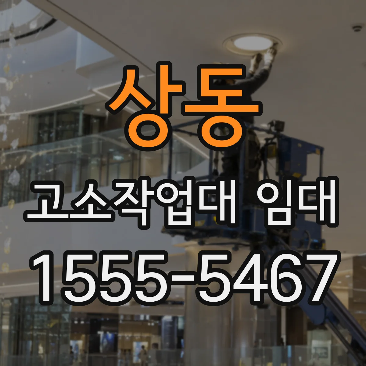 상동 고소작업대 임대